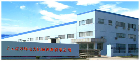 连云港万洋电力机械设备 优质环保设备及配件的专业供应商
