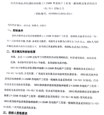 陕西榆林能源集团热电联产工程辅机设备采购 环保设备及配件招标启动